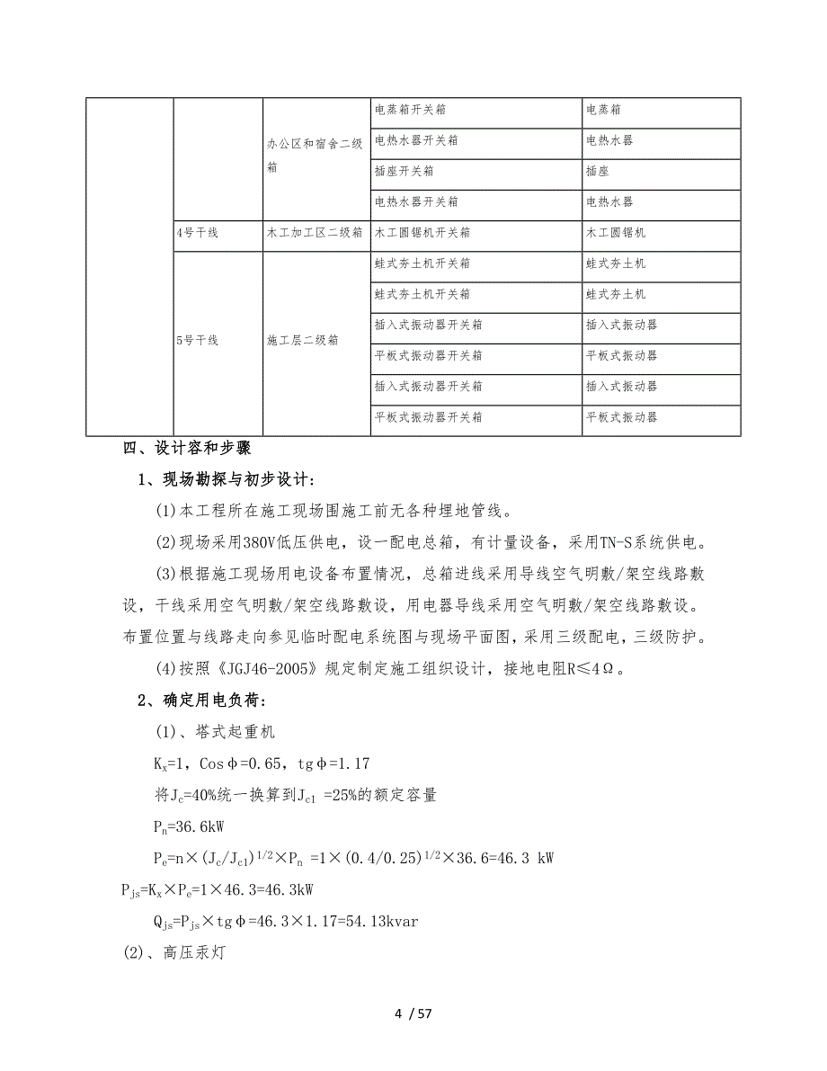 纳米氧化锌生产车间建筑施工现场临时用电工程施工组织设计方案_第4页