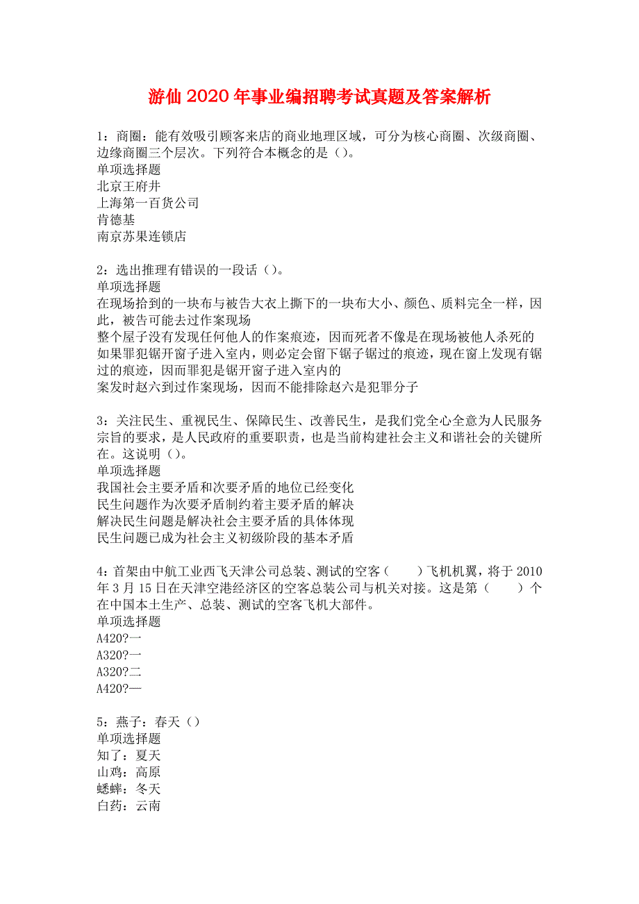 游仙2020年事业编招聘考试真题及答案解析_4_第1页