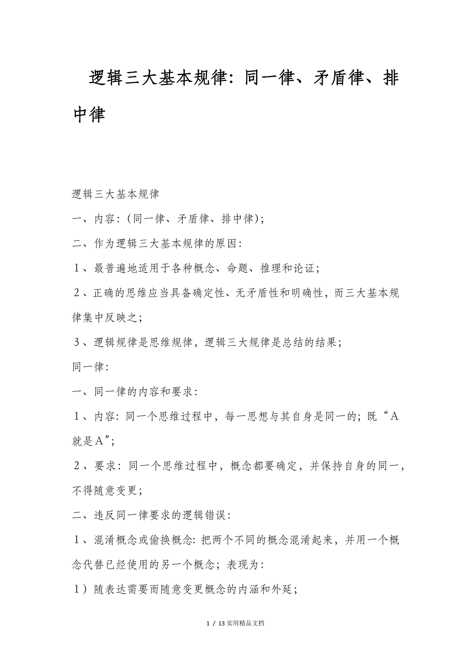 逻辑三大基本规律：同一律、矛盾律、排中律(经典实用)_第1页