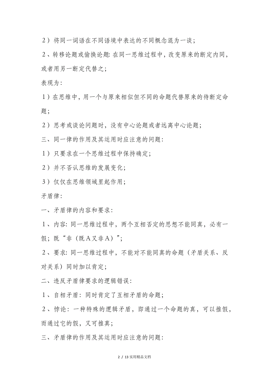 逻辑三大基本规律：同一律、矛盾律、排中律(经典实用)_第2页