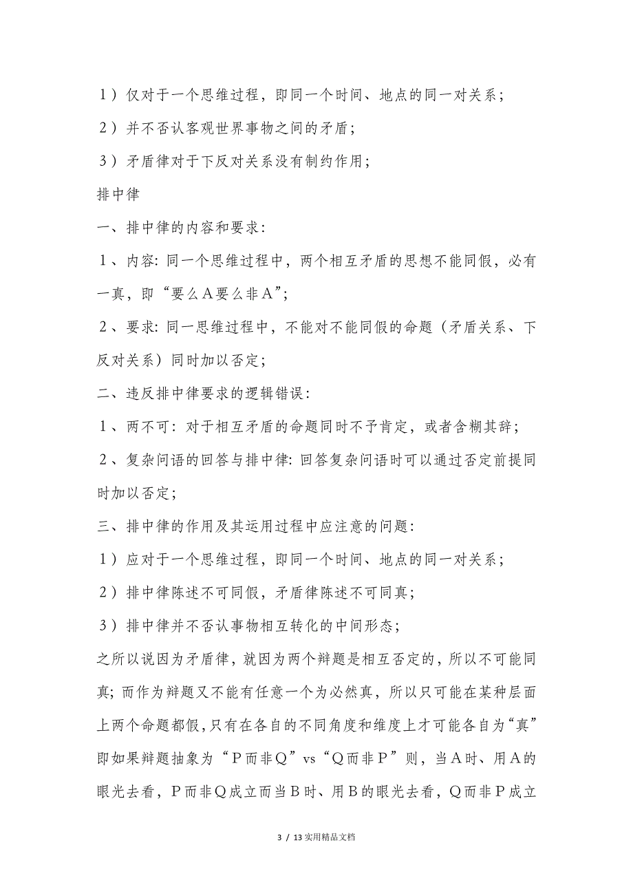 逻辑三大基本规律：同一律、矛盾律、排中律(经典实用)_第3页