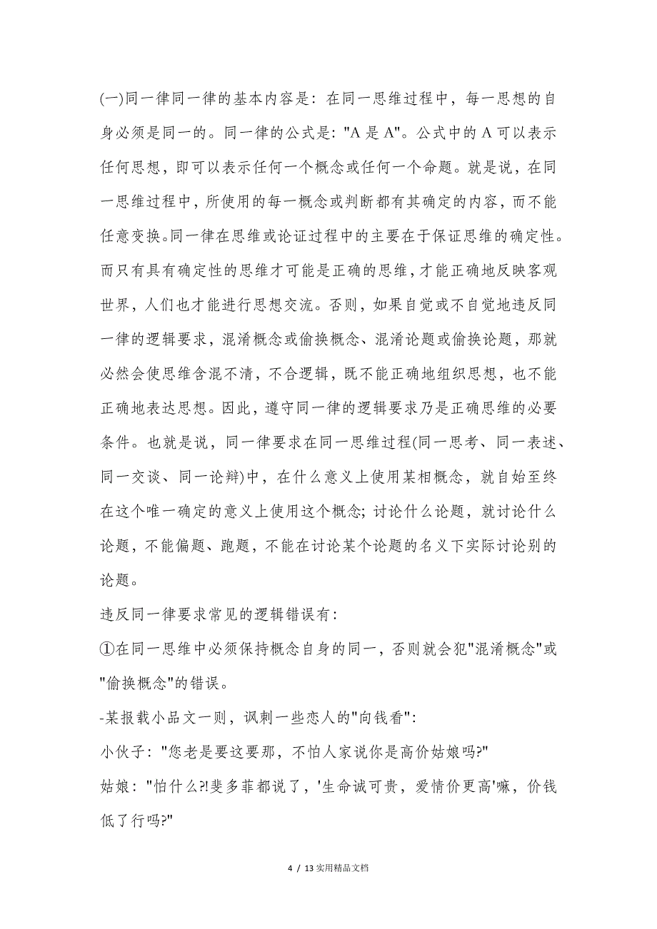 逻辑三大基本规律：同一律、矛盾律、排中律(经典实用)_第4页