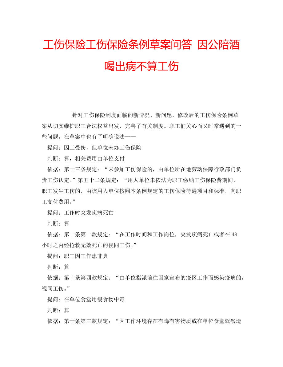 工伤保险工伤保险条例草案问答 因公陪酒喝出病不算工伤_第1页