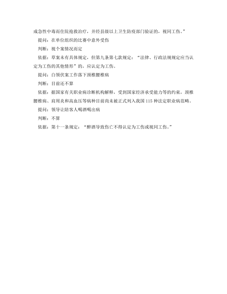 工伤保险工伤保险条例草案问答 因公陪酒喝出病不算工伤_第2页