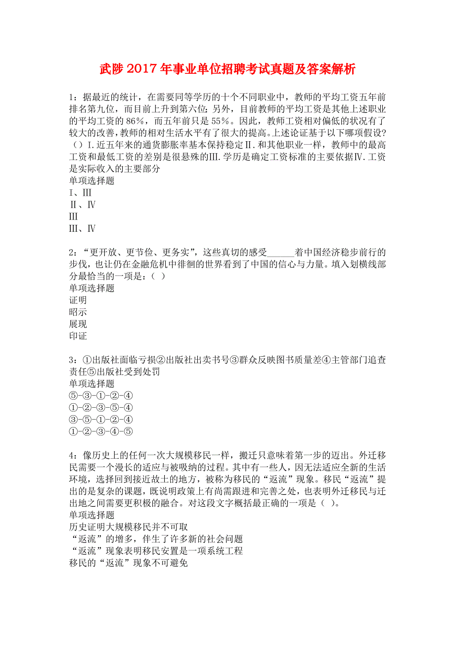 武陟2017年事业单位招聘考试真题及答案解析_2_第1页