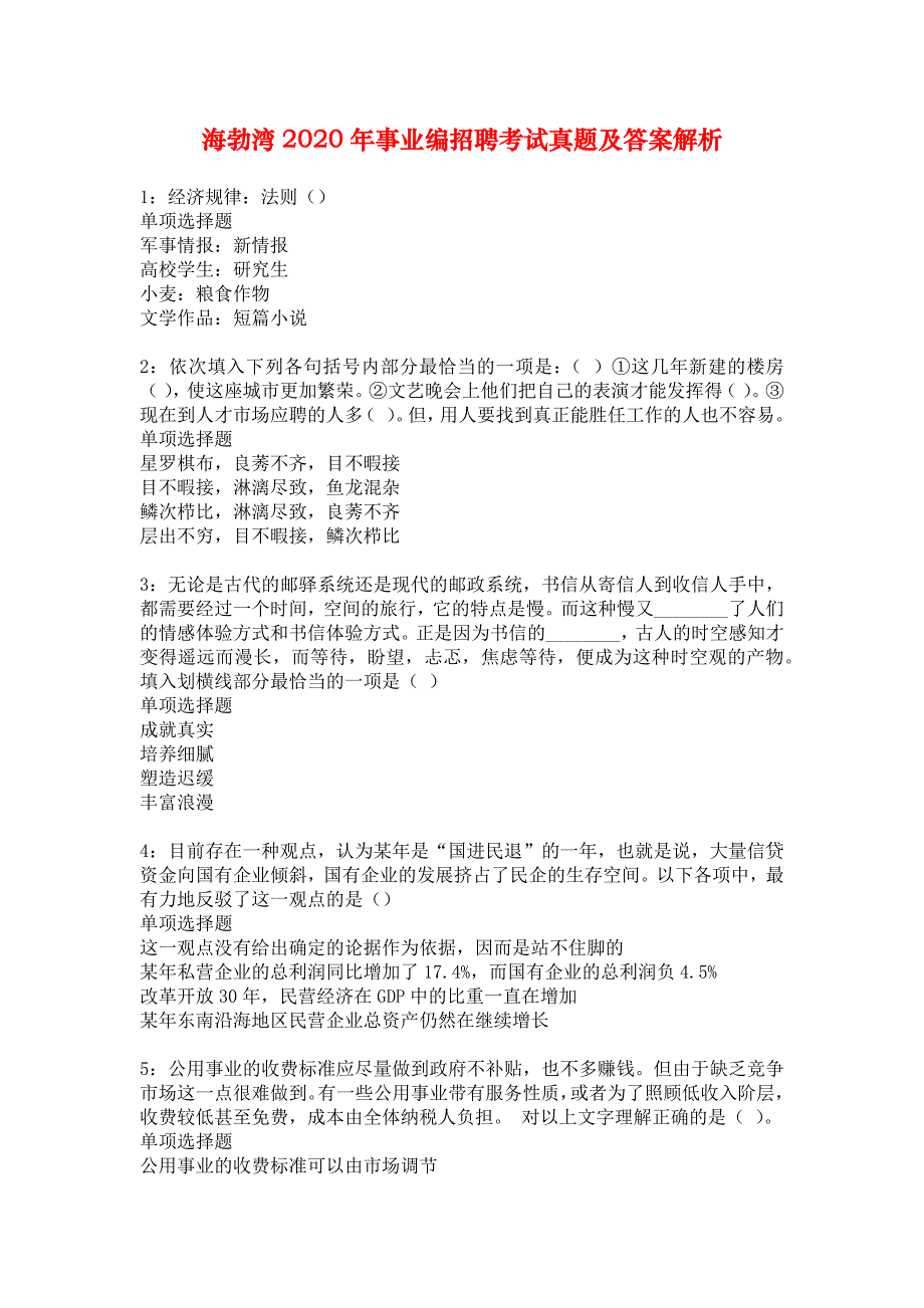 海勃湾2020年事业编招聘考试真题及答案解析1_第1页