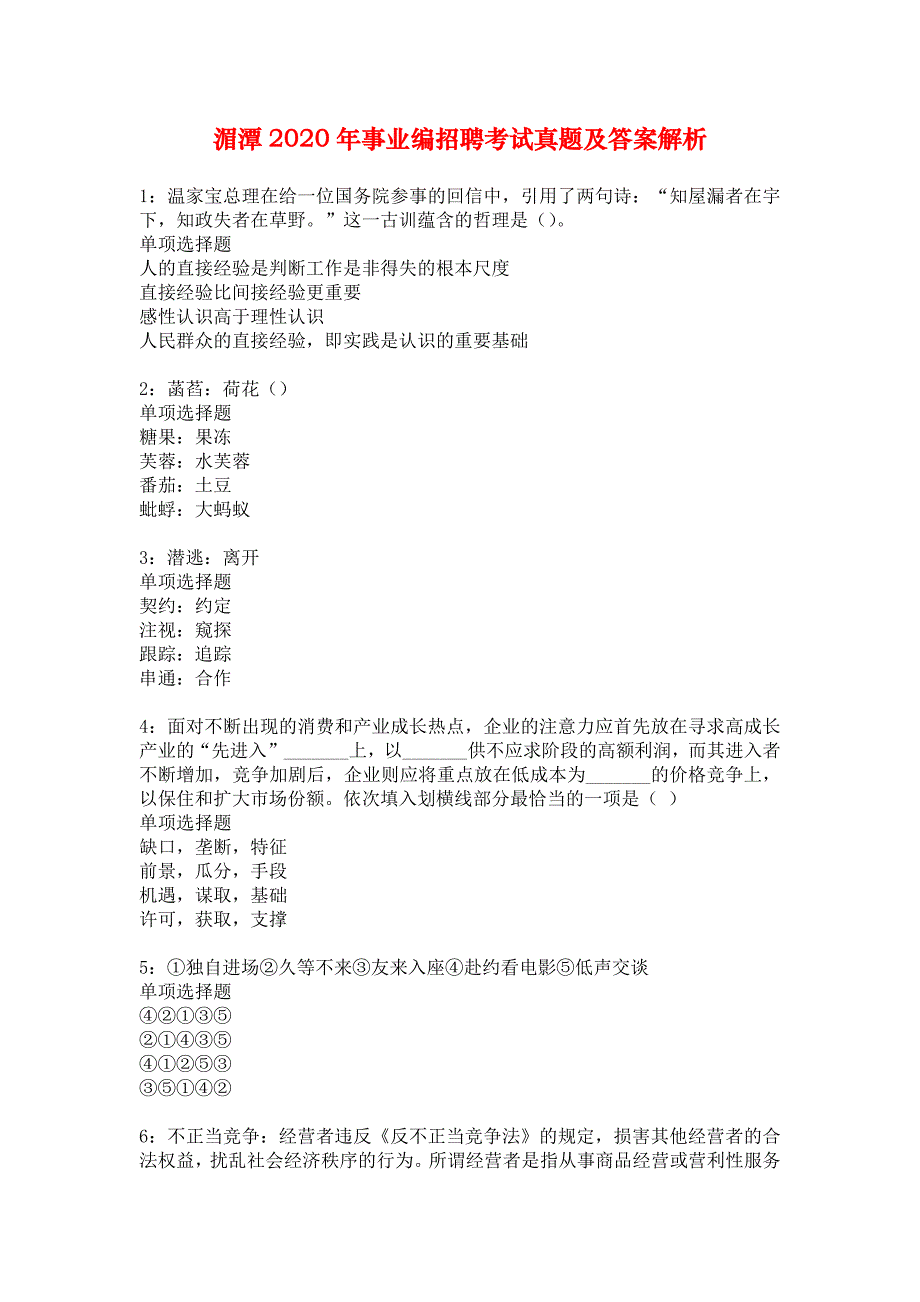 湄潭2020年事业编招聘考试真题及答案解析_1_第1页