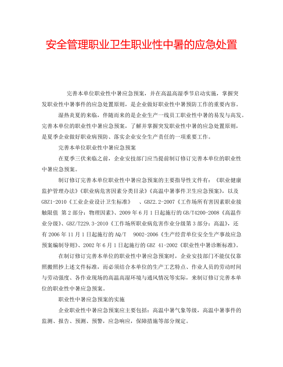 安全管理职业卫生职业性中暑的应急处置_第1页