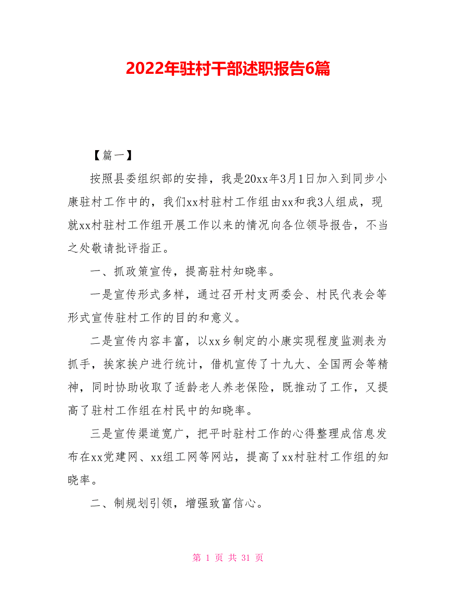 2022年驻村干部述职报告6篇_第1页