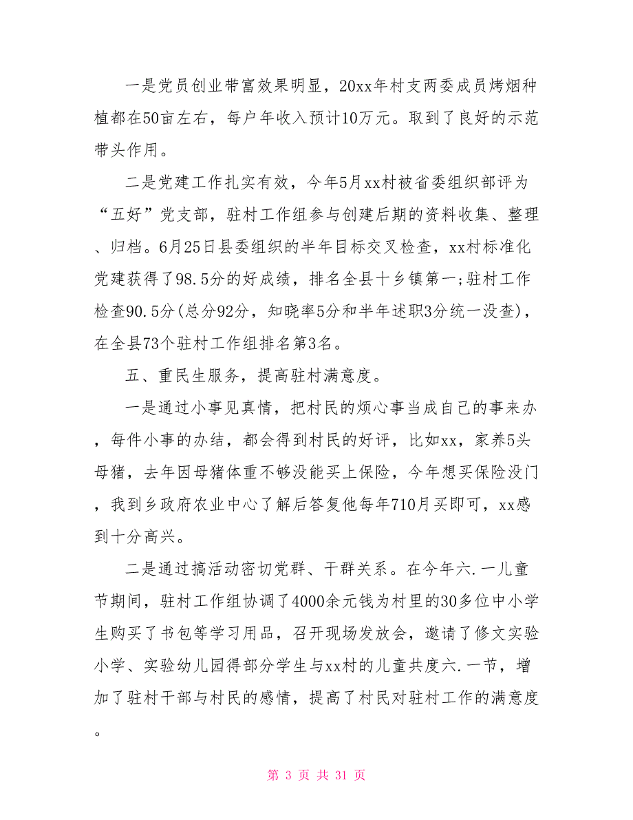 2022年驻村干部述职报告6篇_第3页