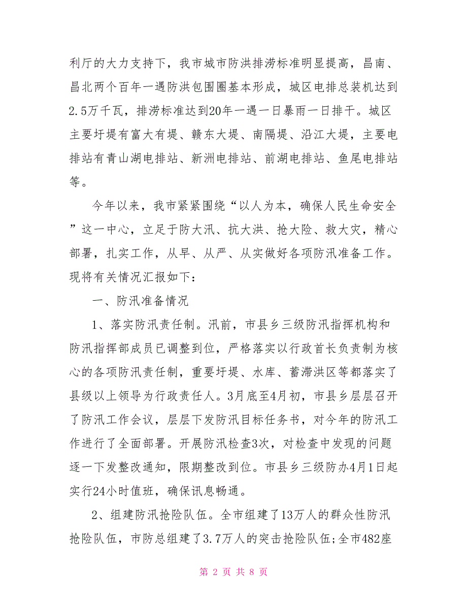 2022年防汛工作情况汇报范文2篇_第2页