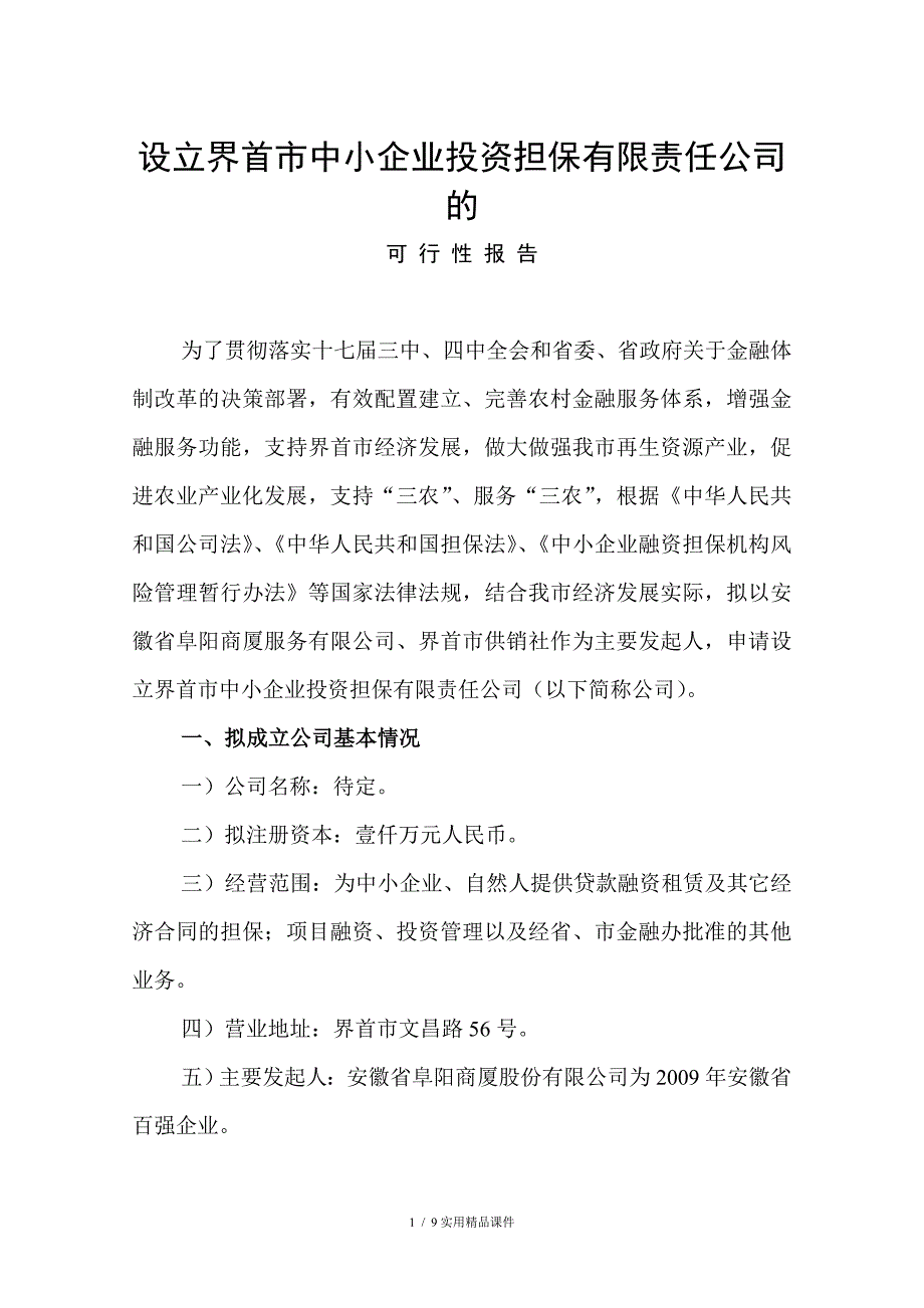 设立界首市中小企业投资担保有限责任公司的可行性报告(经典实用)_第1页