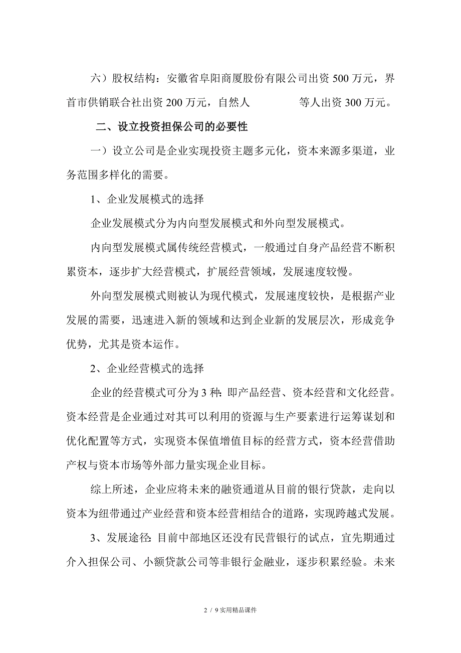 设立界首市中小企业投资担保有限责任公司的可行性报告(经典实用)_第2页