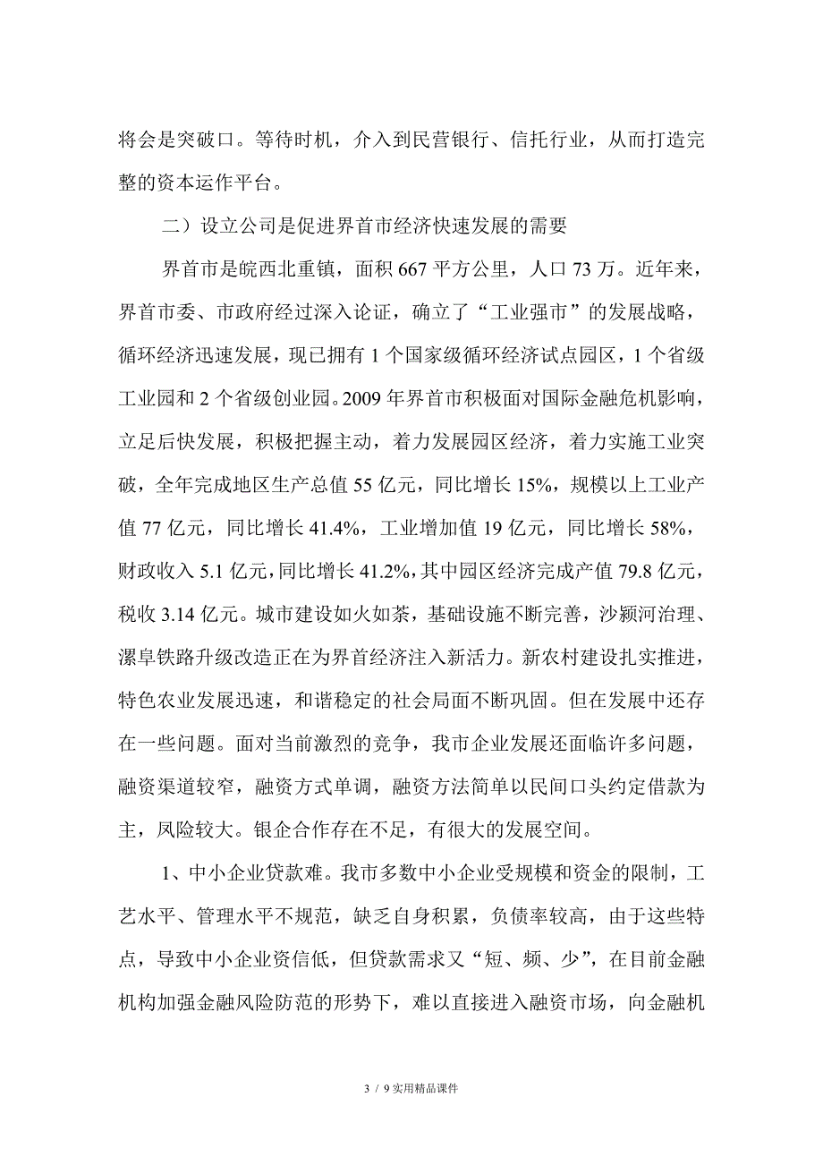 设立界首市中小企业投资担保有限责任公司的可行性报告(经典实用)_第3页