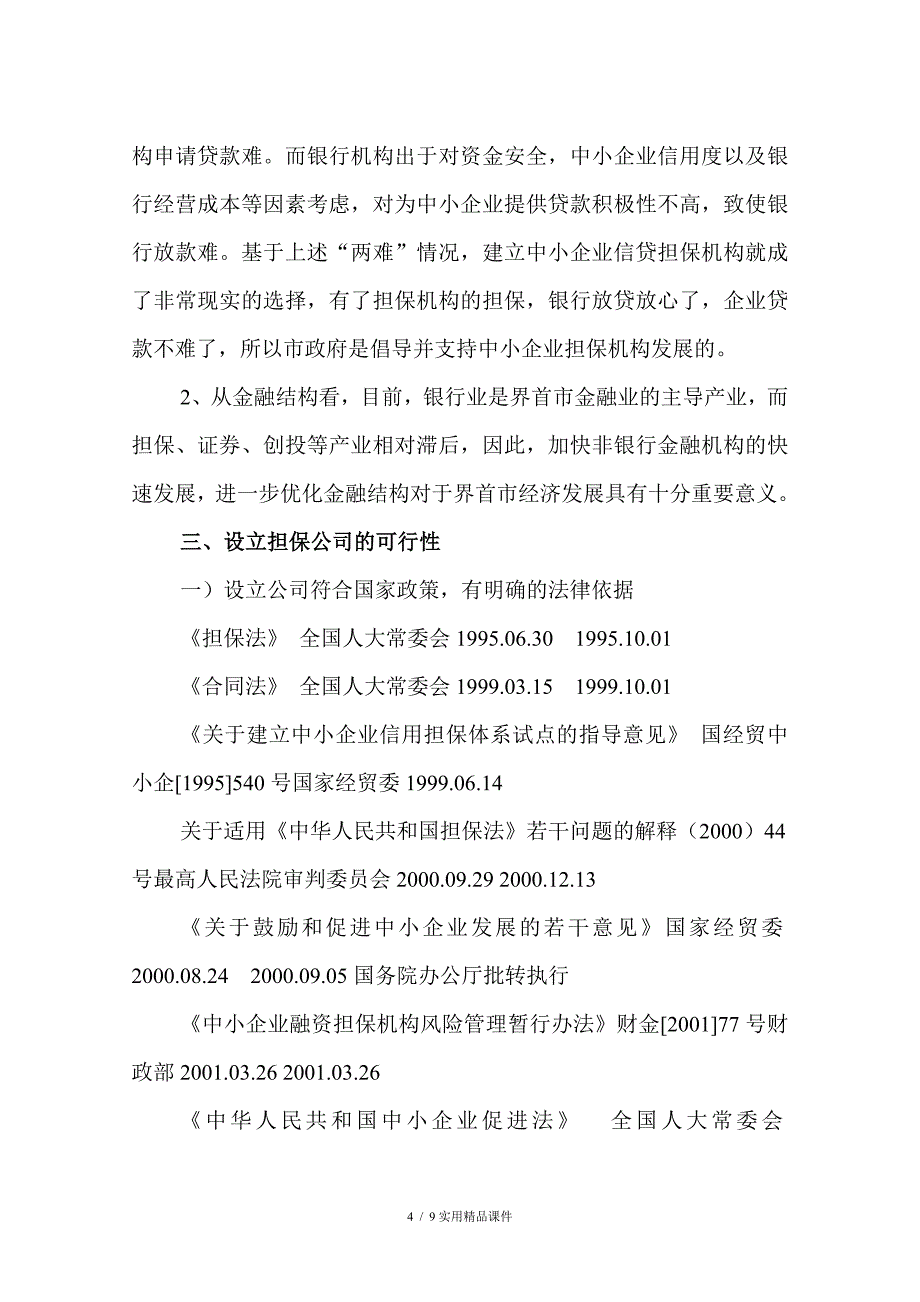 设立界首市中小企业投资担保有限责任公司的可行性报告(经典实用)_第4页