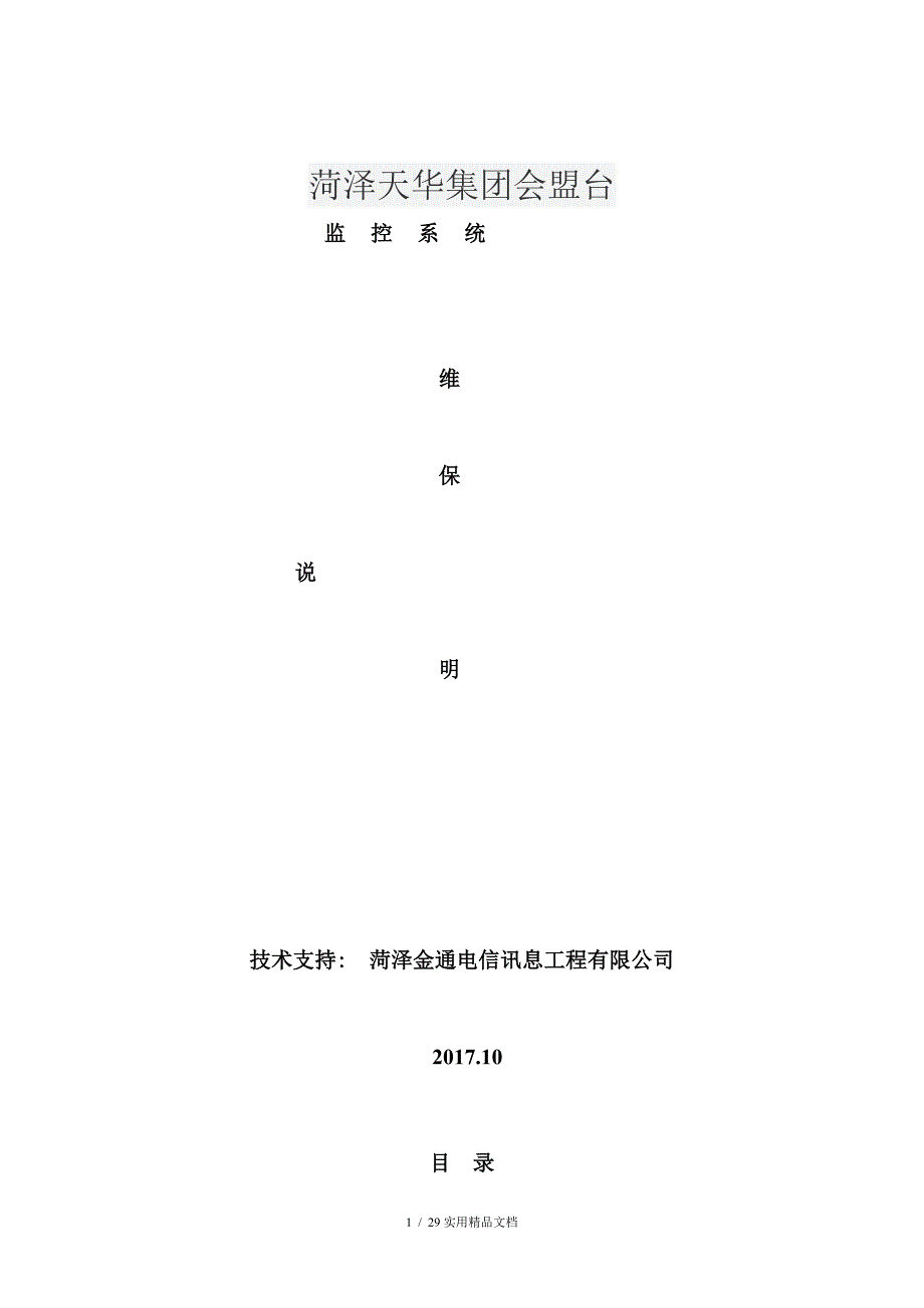 视频监控系统维保方案(经典实用)_第1页