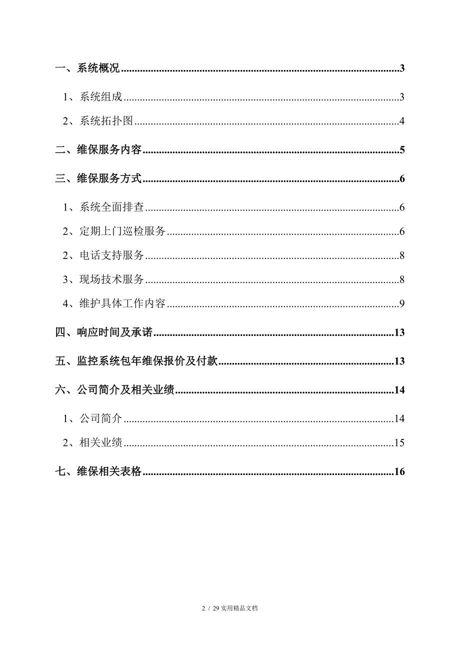 视频监控系统维保方案(经典实用)_第2页