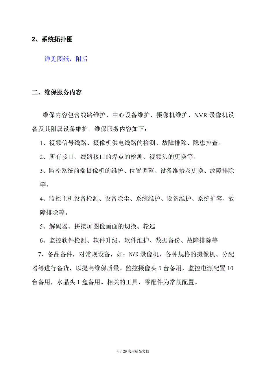 视频监控系统维保方案(经典实用)_第4页