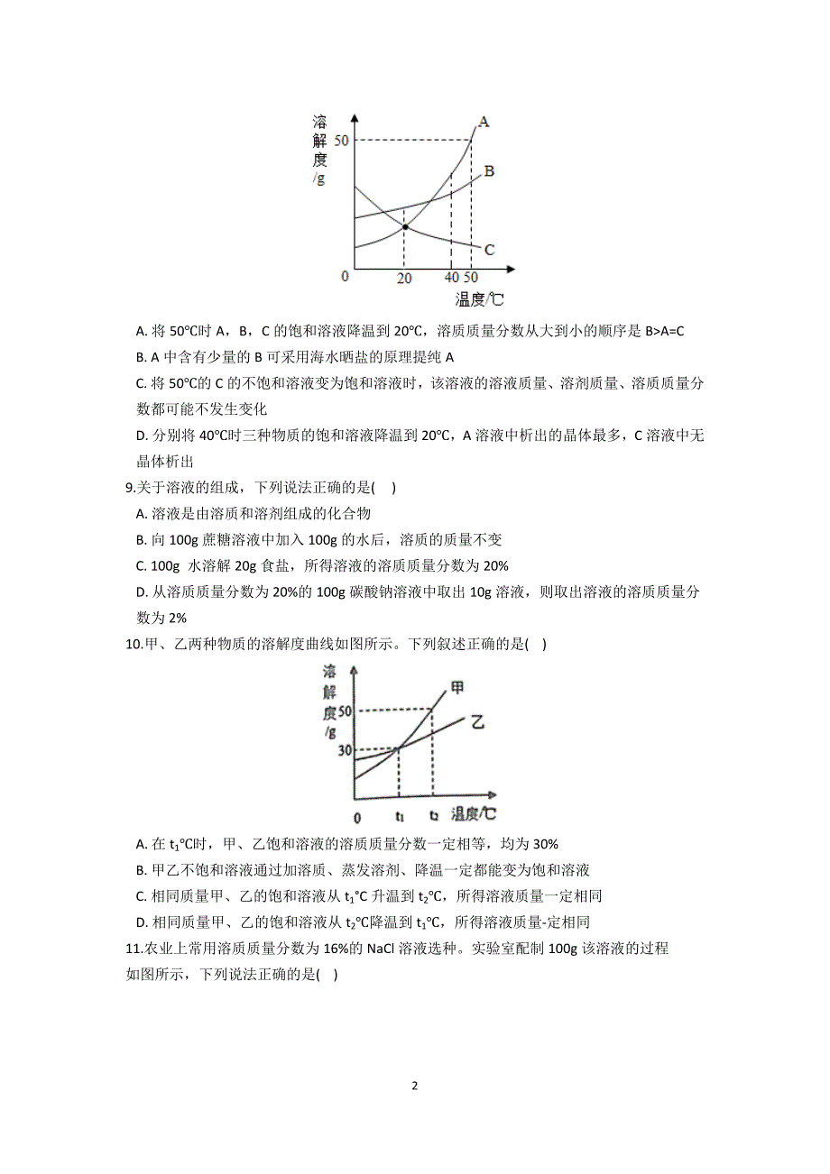 人教版 九下 化学 第九单元 溶液 单元小练_第2页