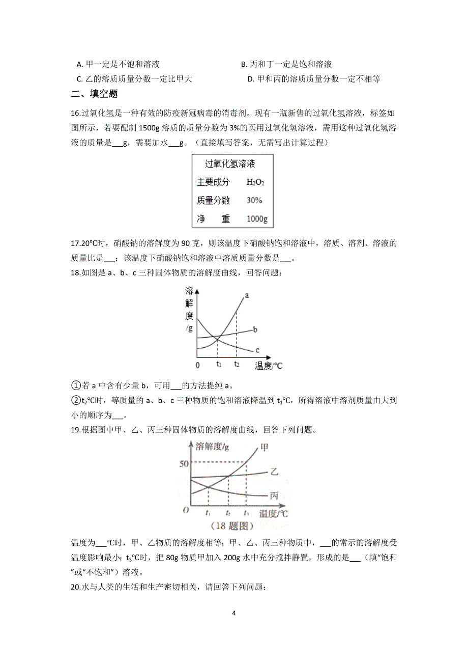 人教版 九下 化学 第九单元 溶液 单元小练_第4页