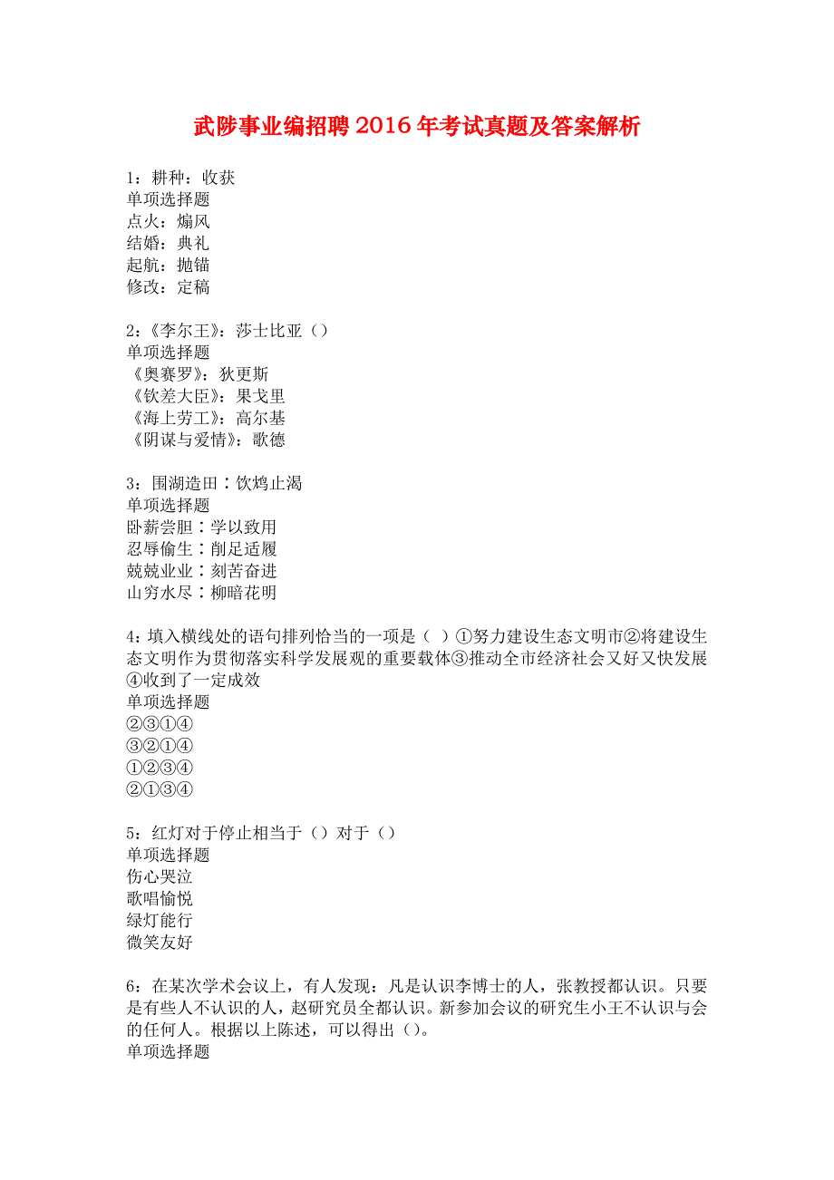 武陟事业编招聘2016年考试真题及答案解析_3_第1页