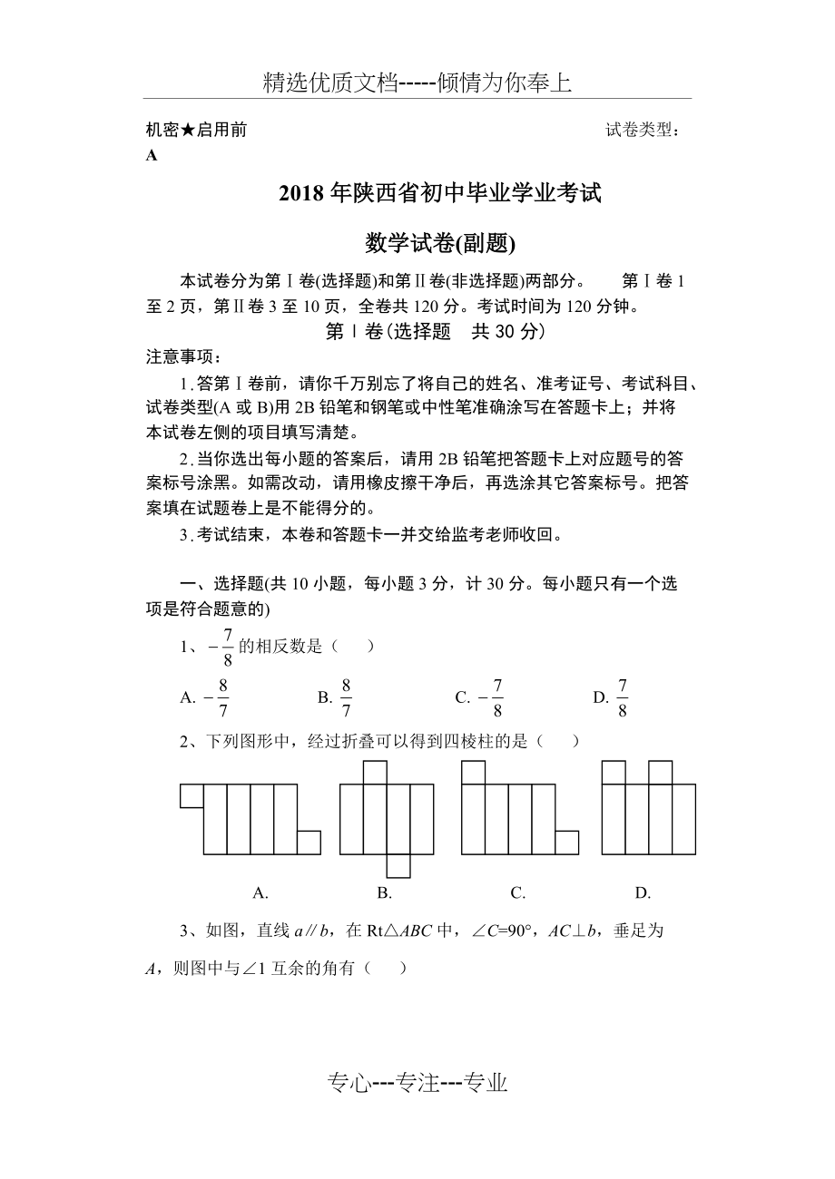 2018年陕西省中考数学副题(共9页)_第1页