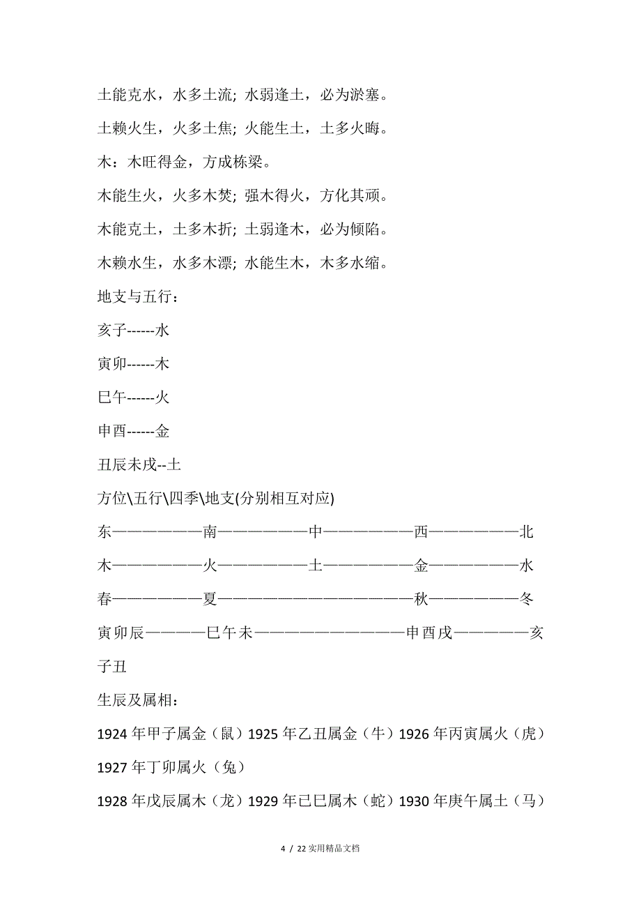 金木水火土生肖查询表(经典实用)_第4页