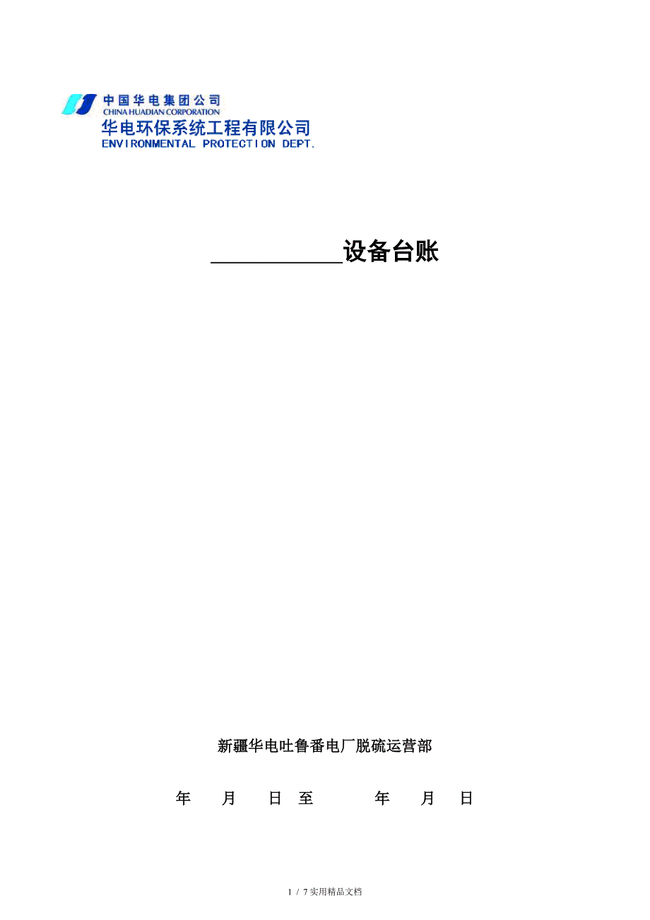 设备台账标准格式(经典实用)_第1页