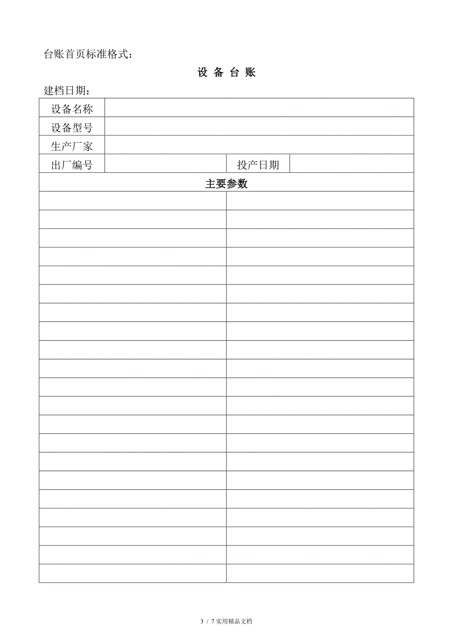 设备台账标准格式(经典实用)_第3页