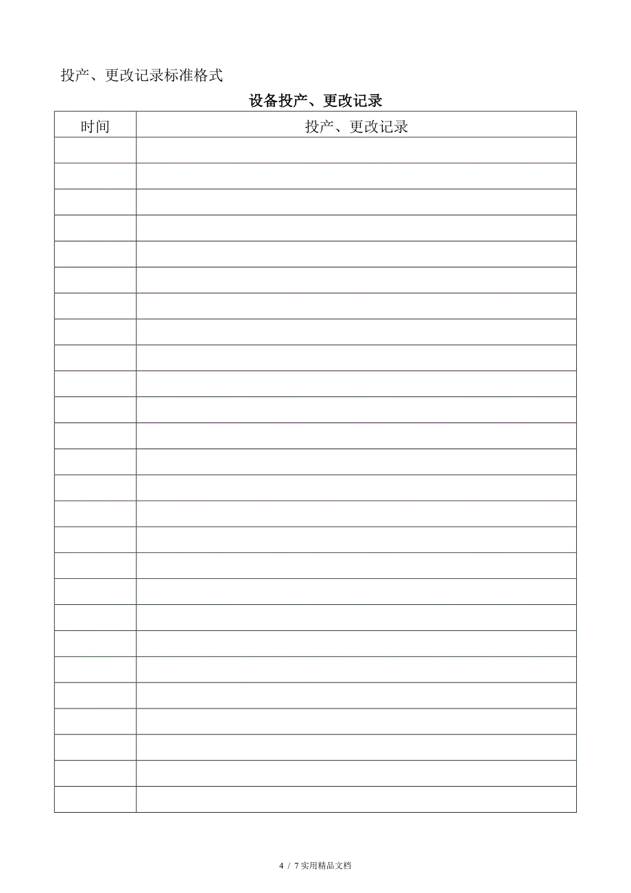设备台账标准格式(经典实用)_第4页