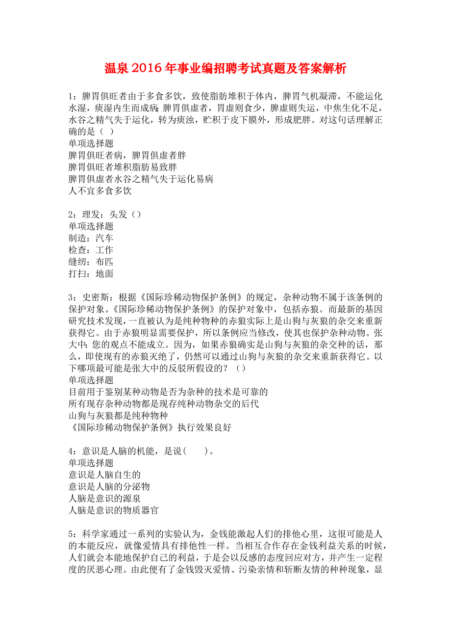 温泉2016年事业编招聘考试真题及答案解析_3_第1页