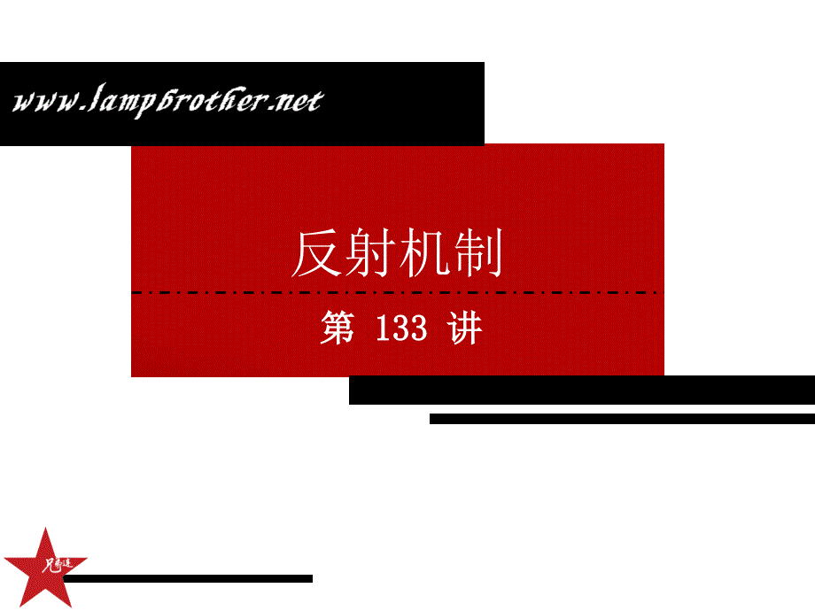 【最新】[Java基础教程_兄弟连马剑威]_133_反射机制_第1页