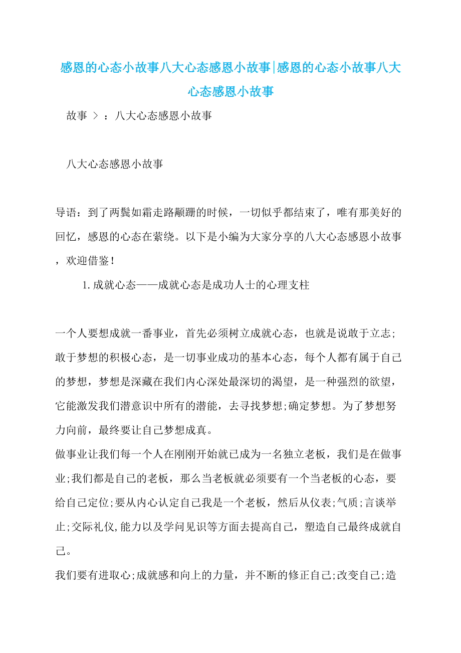 感恩的心态小故事八大心态感恩小故事-感恩的心态小故事八大心态感恩小故事_第1页