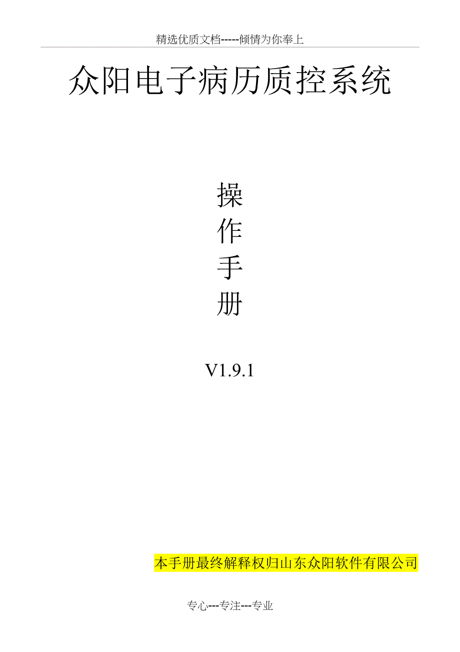 电子病历质控操作手册1.9.1版(共26页)_第1页