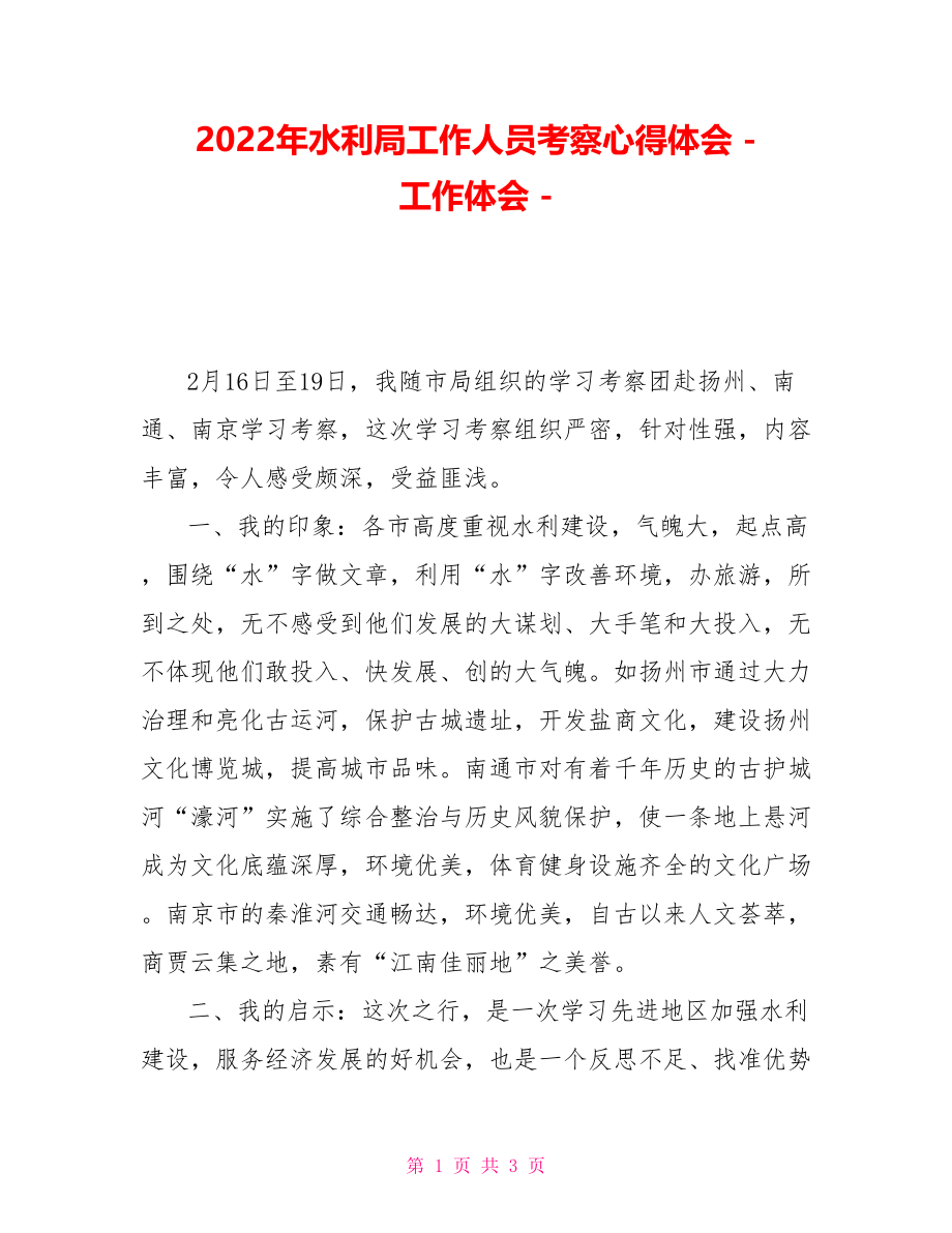 2022年水利局工作人员考察心得体会_第1页