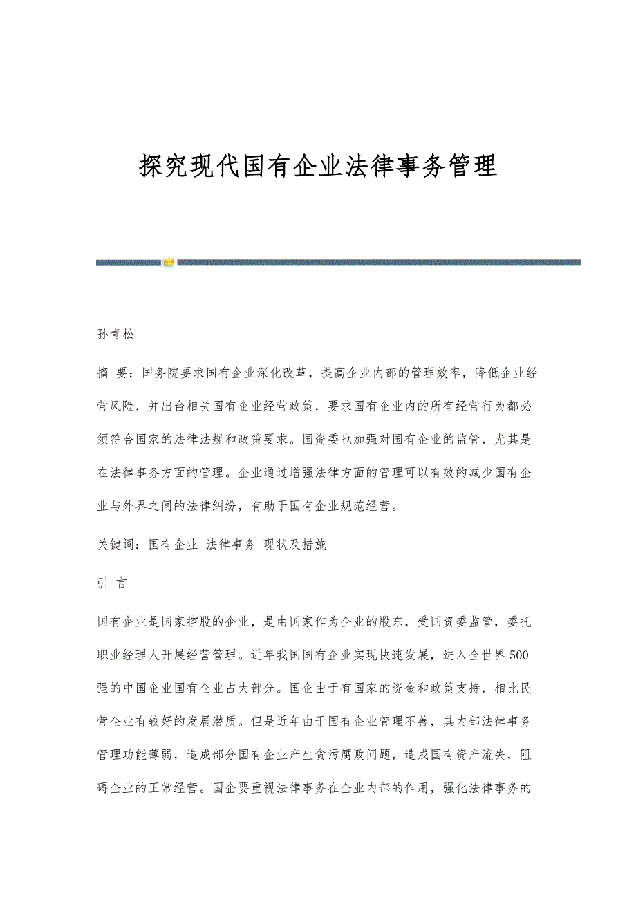 探究现代国有企业法律事务管理_第1页