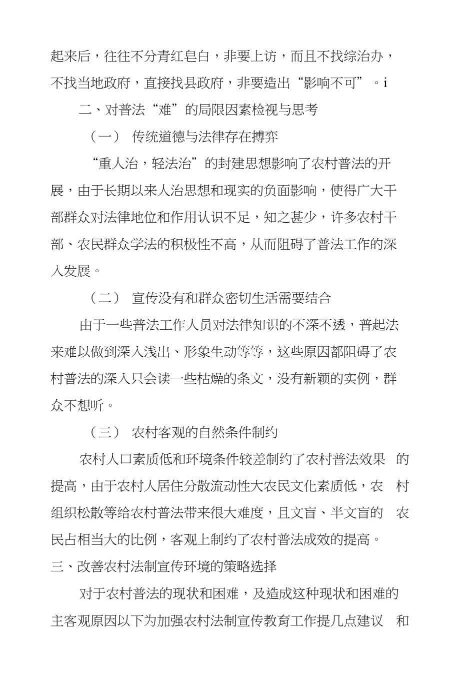 对农村普法教育重要性与局限性实证研究_第5页