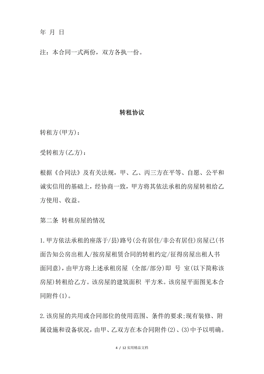 转租协议优秀课件(经典实用)_第4页