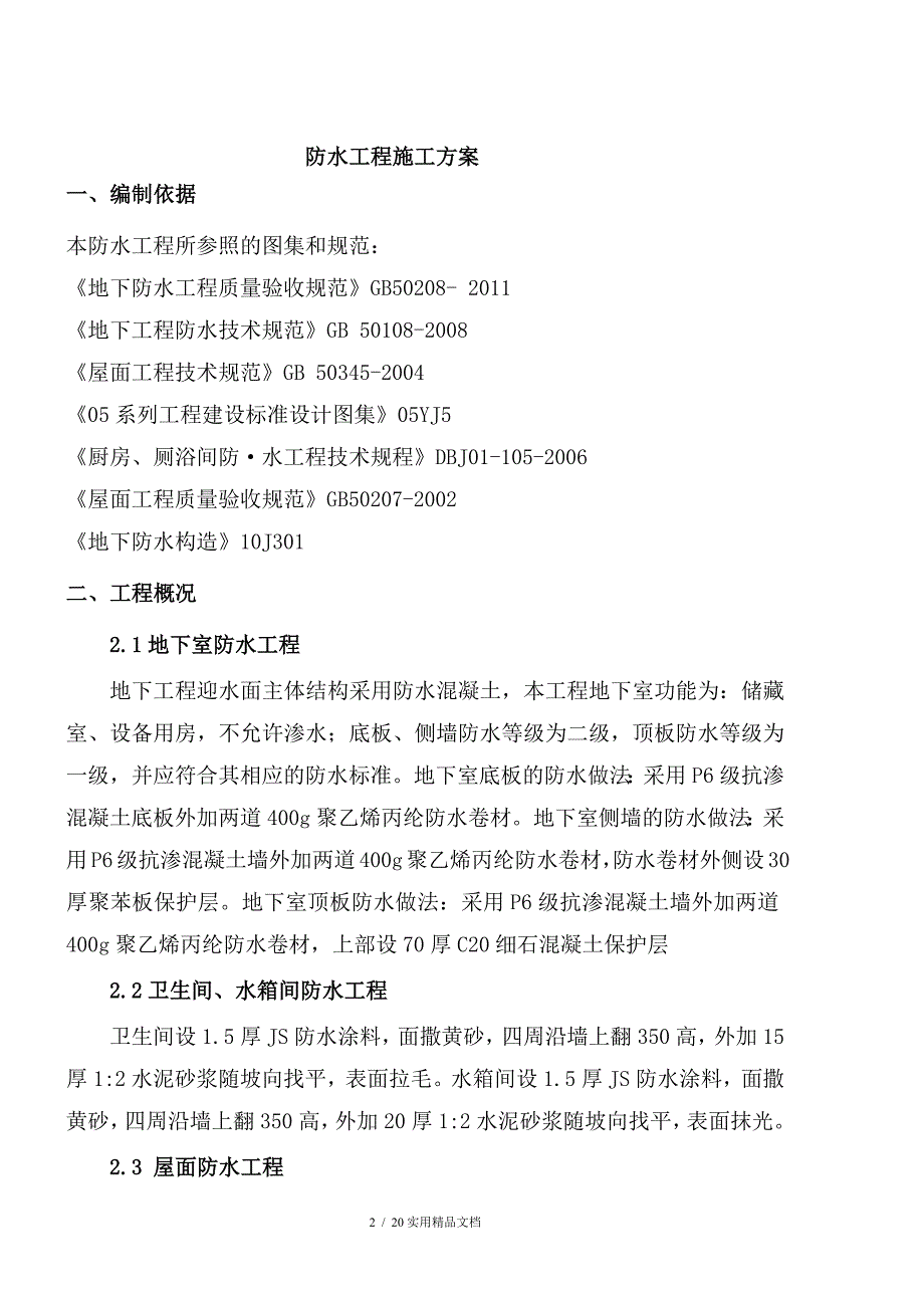 防水工程专项施工方案(经典实用)_第2页