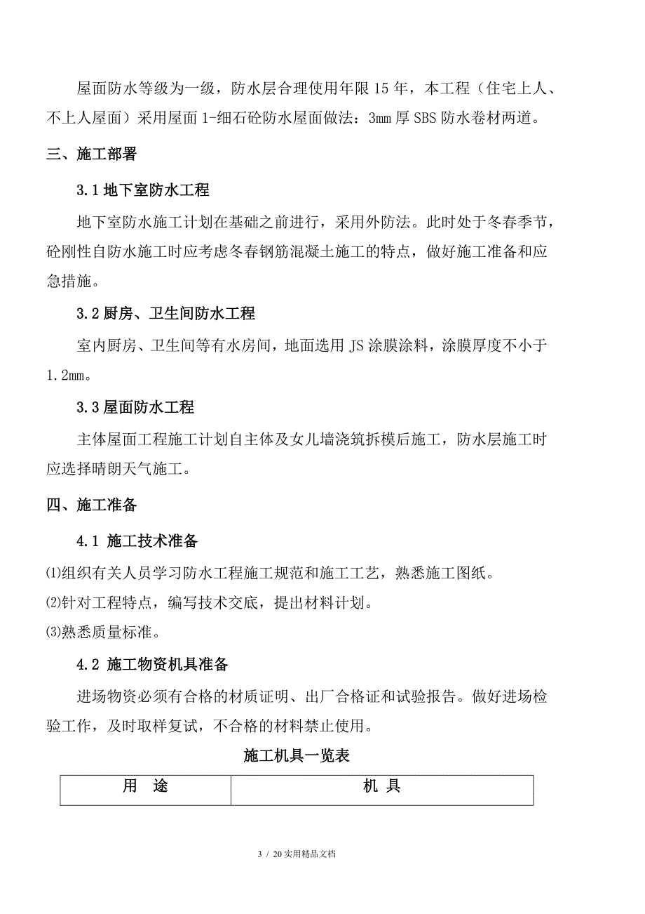 防水工程专项施工方案(经典实用)_第3页