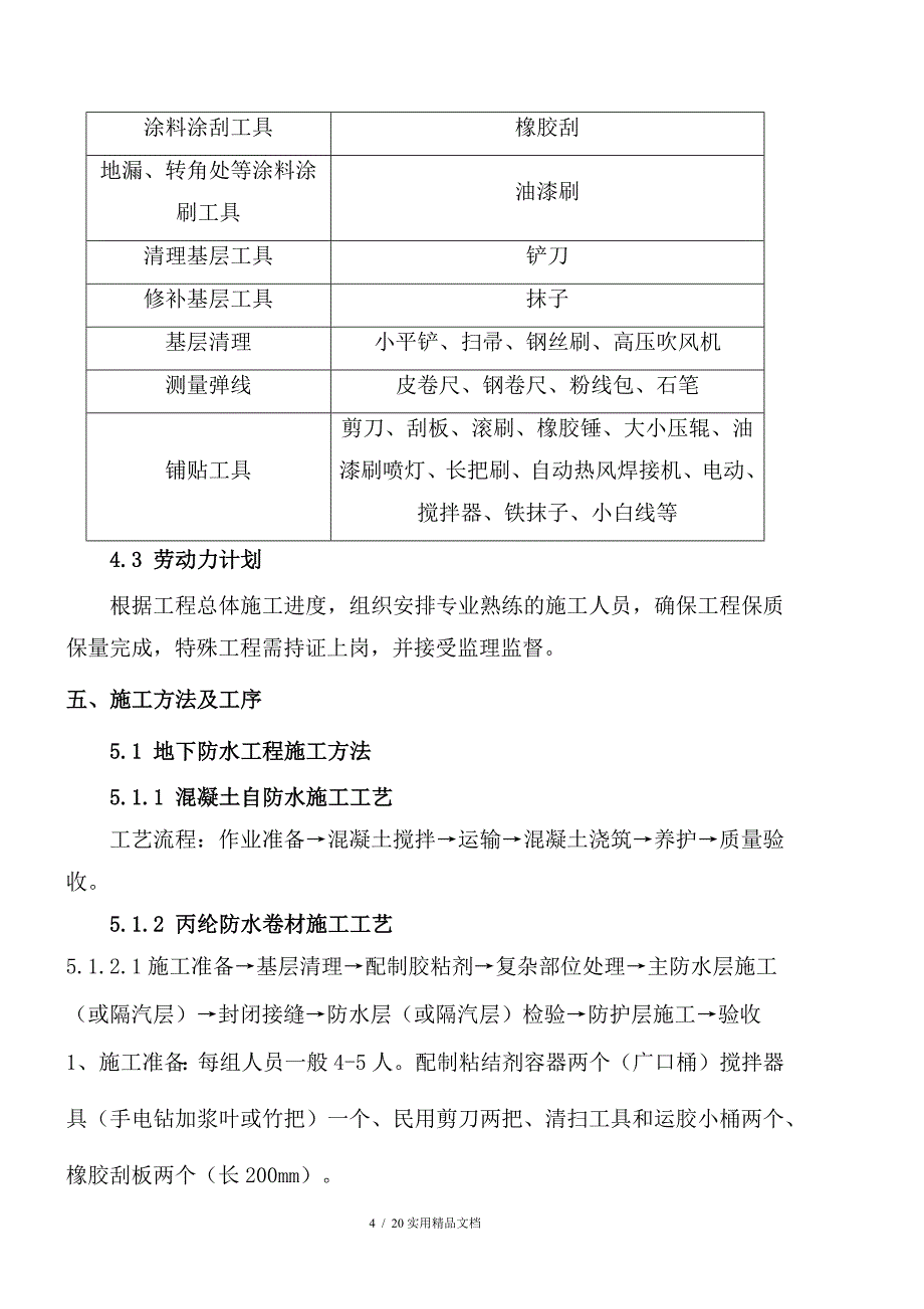 防水工程专项施工方案(经典实用)_第4页