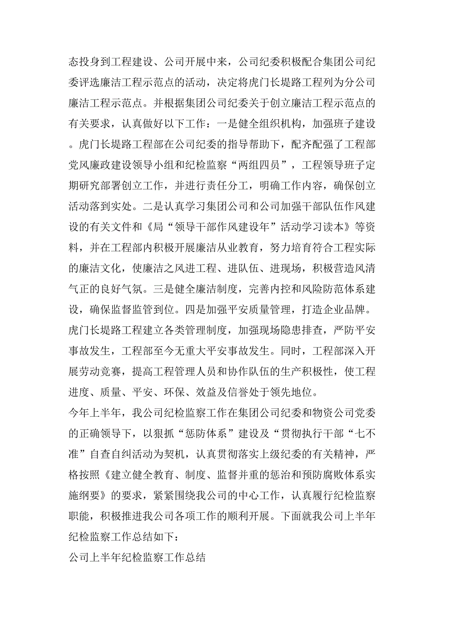 公司上半年纪检监察工作总结(多篇)_第4页