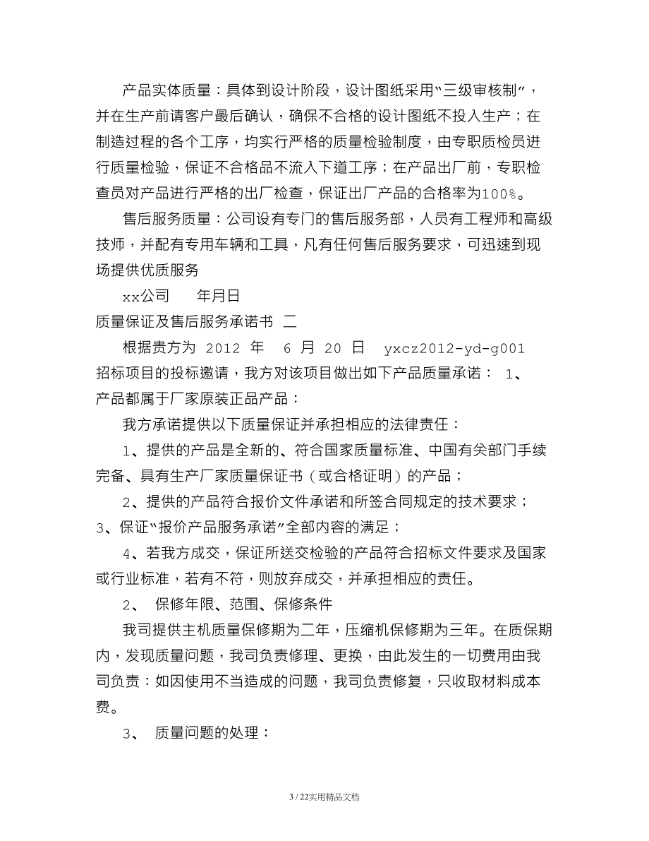 质量保证承诺书范本(共7篇)(经典实用)_第3页