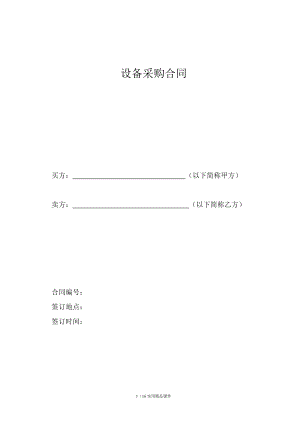 设备采购合同(经典实用)