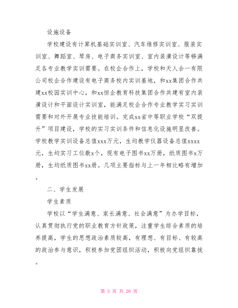 2022年职业中等专业学校质量年度报告_第3页