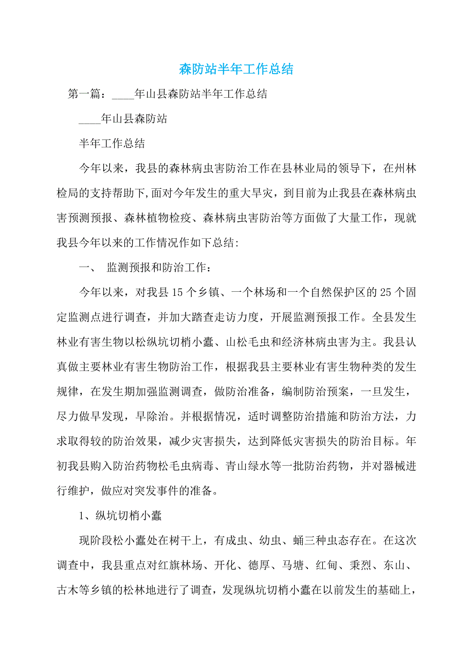 【精选2022】森防站半年工作总结_第1页