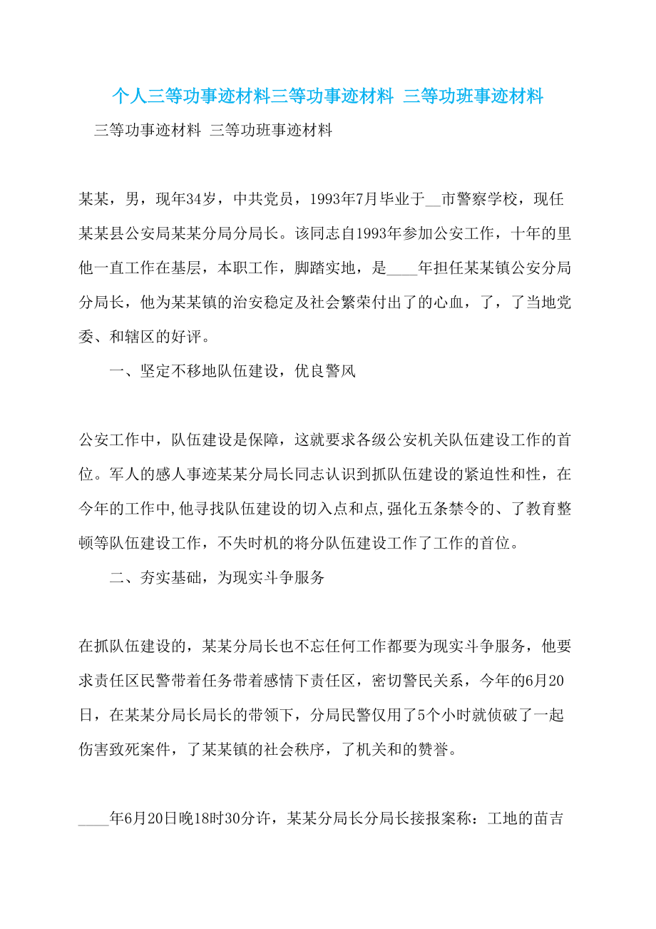 个人三等功事迹材料三等功事迹材料 三等功班事迹材料_第1页