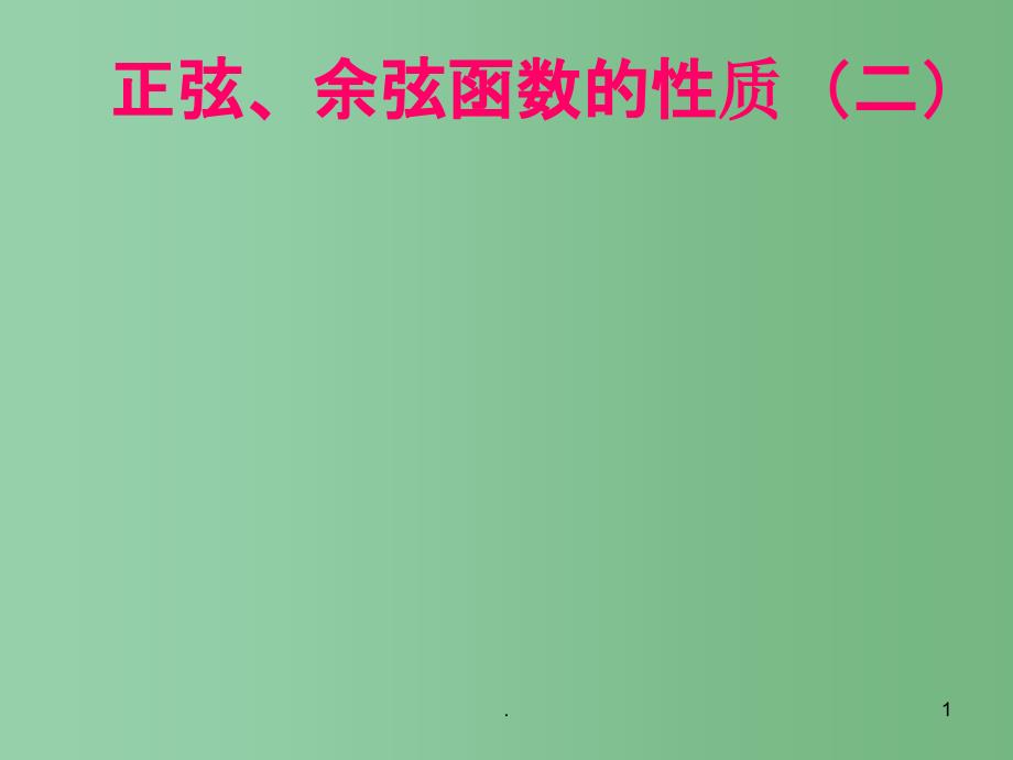 高中数学 1.4.2正弦、余弦函数的性质课件 新人教A版必修4_第1页