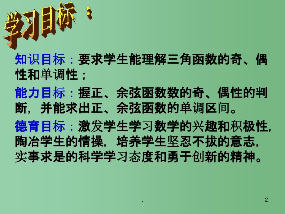 高中数学 1.4.2正弦、余弦函数的性质课件 新人教A版必修4_第2页