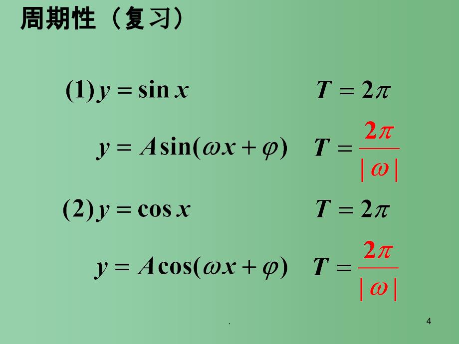 高中数学 1.4.2正弦、余弦函数的性质课件 新人教A版必修4_第4页